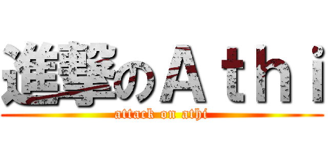 進撃のＡｔｈｉ (attack on athi)