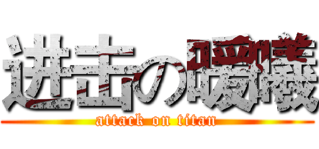 进击の暖曦 (attack on titan)