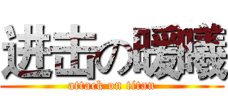进击の暖曦 (attack on titan)