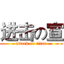 进击の宣 (attack on titan)