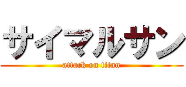 サイマルサン (attack on titan)