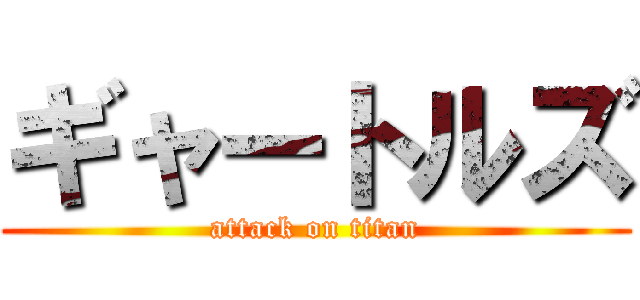 ギャートルズ (attack on titan)