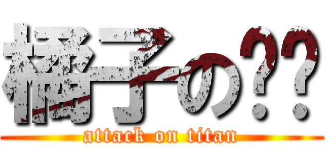 橘子の喵喵 (attack on titan)