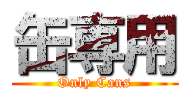 缶専用 (Only Cans)