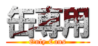 缶専用 (Only Cans)