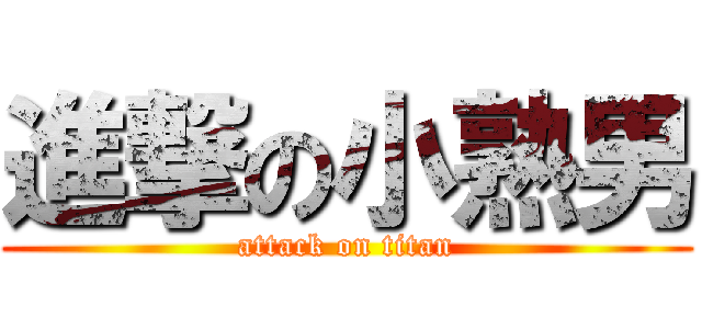 進撃の小熟男 (attack on titan)