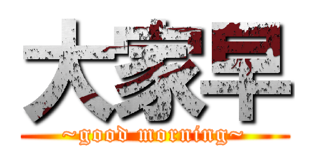 大家早 (~good morning~)