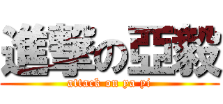 進撃の亞毅 (attack on ya yi)
