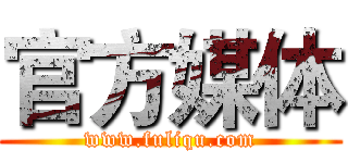 官方媒体 (www.fuliqu.com)