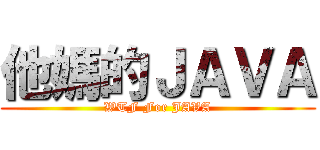 他媽的ＪＡＶＡ (WTF For JAVA)