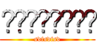 ㄴㅇㄹㄴㅇㄹㄴㅇ (sdfsdfsd)