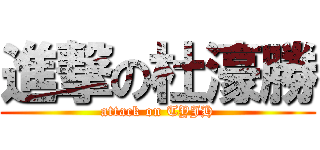 進撃の杜濠勝 (attack on TYJH)