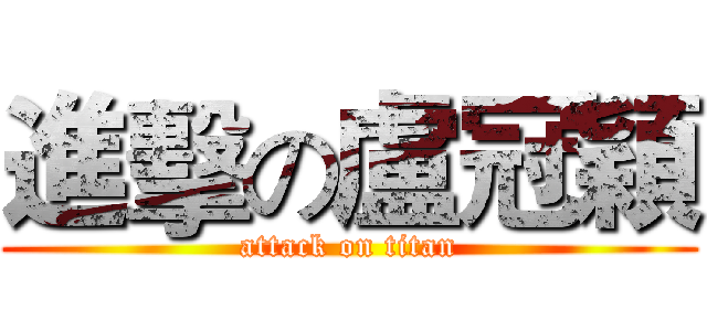 進擊の盧冠穎 (attack on titan)