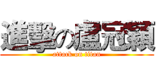 進擊の盧冠穎 (attack on titan)