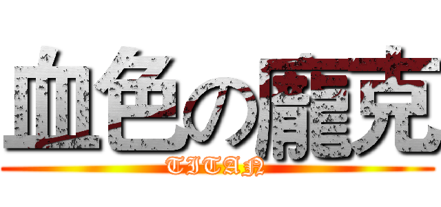 血色の龐克 (TITAN)