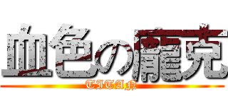 血色の龐克 (TITAN)