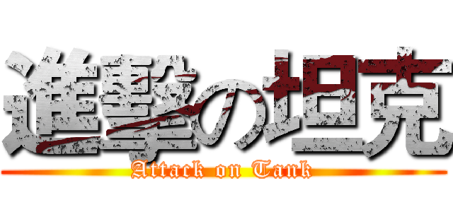 進擊の坦克 (Attack on Tank)