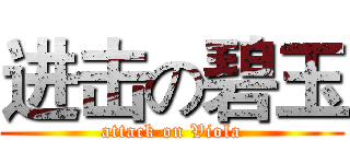 进击の碧玉 (attack on Viola)