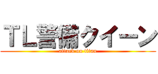 ＴＬ警備クイーン (attack on titan)