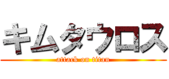 キムタウロス (attack on titan)