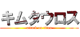 キムタウロス (attack on titan)