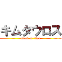 キムタウロス (attack on titan)