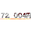 ７２，００４円 (attack on titan)