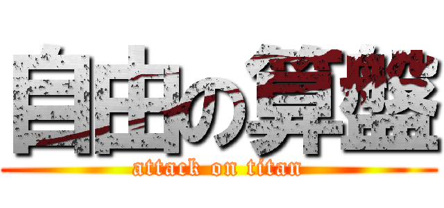 自由の算盤 (attack on titan)