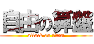 自由の算盤 (attack on titan)