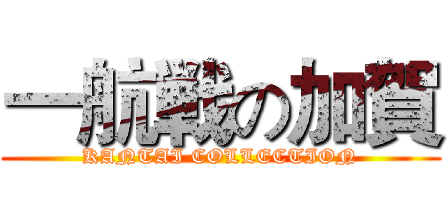 一航戦の加賀 (KANTAI COLLECTION)