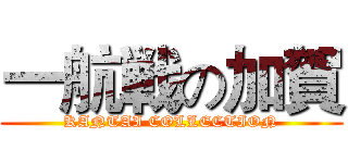 一航戦の加賀 (KANTAI COLLECTION)