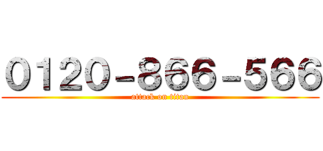 ０１２０－８６６－５６６ (attack on titan)