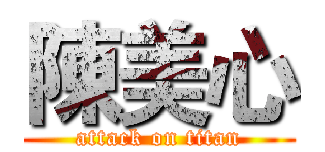 陳美心 (attack on titan)
