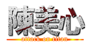 陳美心 (attack on titan)