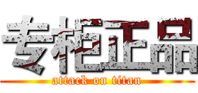 专柜正品 (attack on titan)