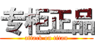 专柜正品 (attack on titan)