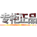 专柜正品 (attack on titan)