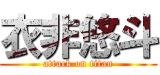 衣非悠斗 (attack on titan)