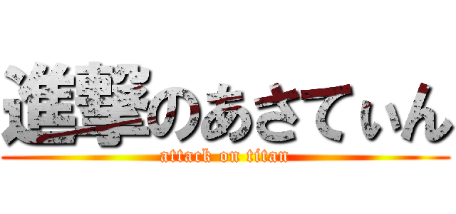 進撃のあさてぃん (attack on titan)