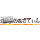 進撃のあさてぃん (attack on titan)