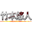 竹本悠人 (hentai)