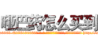 哑巴药怎么买到 (哑巴药怎么买到【电-186x2687x6963-Q278180069元-吉-药-业】我们做的是长期生意,靠的是老客户长期支持 http://sngk.net/XCHgwL
)