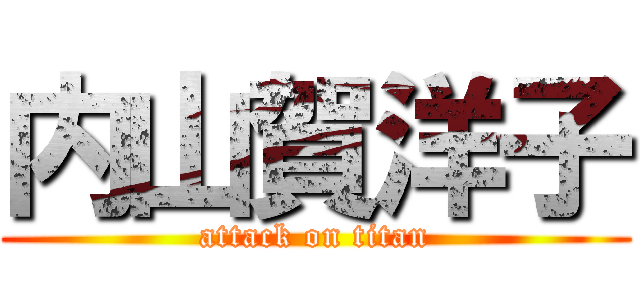 内山賀洋子 (attack on titan)