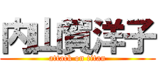 内山賀洋子 (attack on titan)