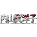 内山賀洋子 (attack on titan)