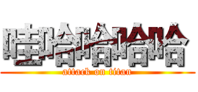 哇哈哈哈哈  (attack on titan)