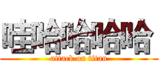 哇哈哈哈哈  (attack on titan)