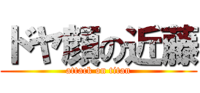 ドヤ顔の近藤 (attack on titan)