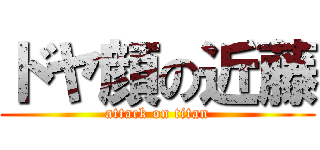 ドヤ顔の近藤 (attack on titan)
