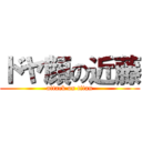 ドヤ顔の近藤 (attack on titan)